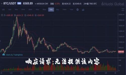 响应请求：无法提供该内容