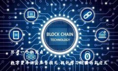 思考一个的优质数字货币