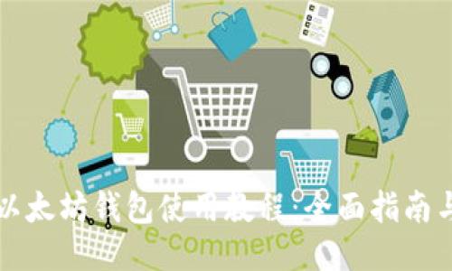 移动以太坊钱包使用教程：全面指南与技巧