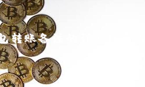 提交请求: 这是一个关于以太坊钱包转账备注的详细指导内容，包括、关键词及问题的详细介绍。

: 以太坊钱包转账备注填写详解