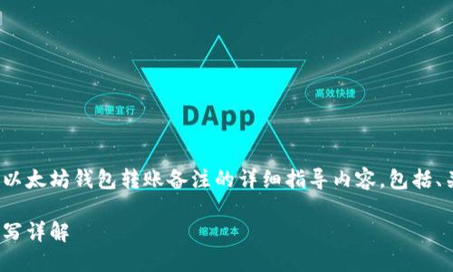 提交请求: 这是一个关于以太坊钱包转账备注的详细指导内容，包括、关键词及问题的详细介绍。

: 以太坊钱包转账备注填写详解