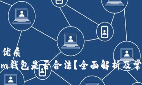 思考一个的优质  
上Ethereum钱包是否合法？全面解析及常见问题解答