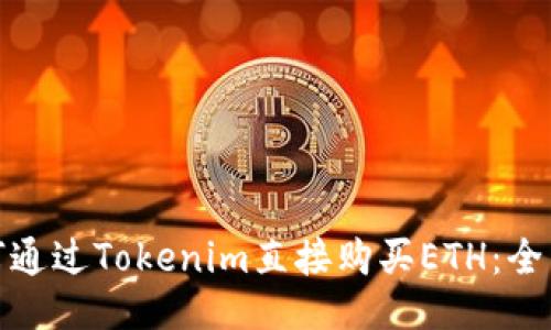 : 如何通过Tokenim直接购买ETH：全面指南
