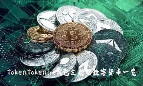 TokenTokenim钱包支持的数字货币一览