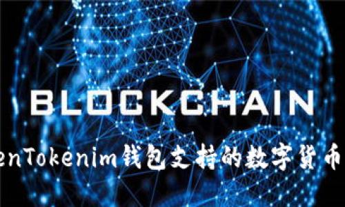 TokenTokenim钱包支持的数字货币一览