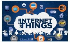 全面解析数字货币：发展