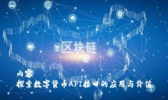 内容  探索数字货币API接口