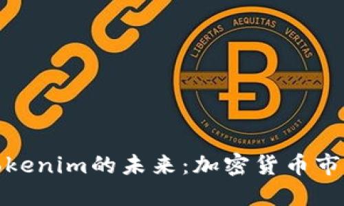 优质
比特币恢复与Tokenim的未来：加密货币市场的变迁与机遇