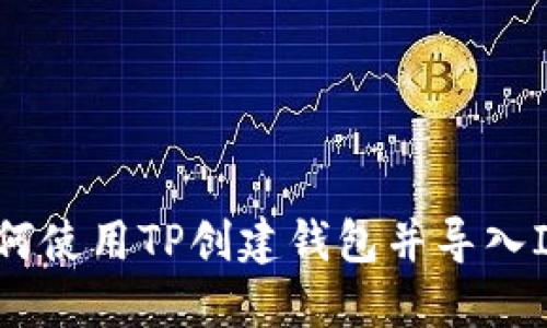 如何使用TP创建钱包并导入IM？