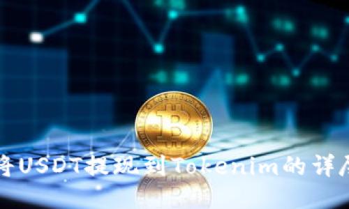 如何将USDT提现到Tokenim的详尽指南