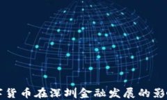 央行数字货币在深圳金融