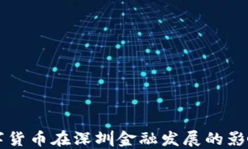 
央行数字货币在深圳金融发展的影响与展望