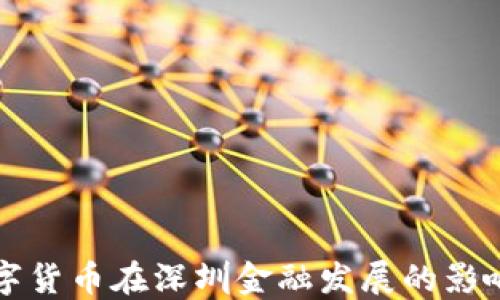 
央行数字货币在深圳金融发展的影响与展望