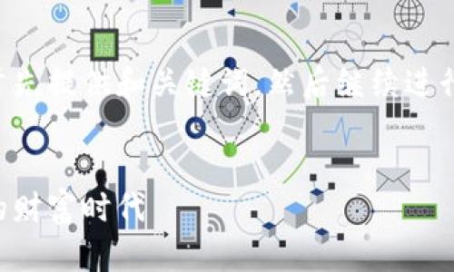 为保证内容的完整性，请允许我首先提供和关键词，然后继续进行详细介绍，以及相关问题的内容。


中国数字货币新首富：快速崛起的财富时代