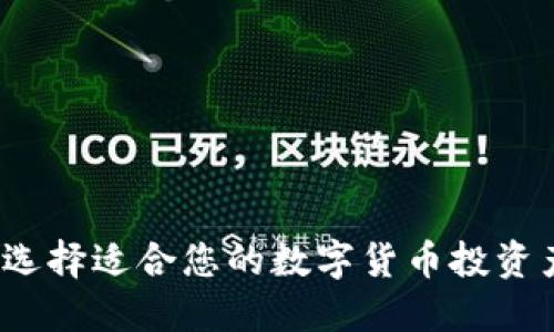 如何选择适合您的数字货币投资产品？