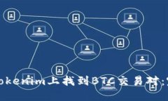 如何在Tokenim上找到BTC交易