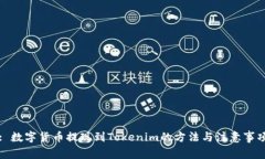 : 数字货币提现到Tokenim的