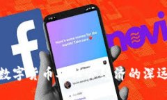 央行数字货币对社会经济