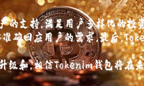 新款Tokenim钱包全面解析：安全性、功能与使用体验
Tokenim钱包, 数字货币, 钱包安全, 加密货币/guanjianci

一、Tokenim钱包概述
Tokenim钱包是近年来在数字货币领域逐渐崭露头角的一款数字钱包，旨在为用户提供安全、便捷的加密货币管理解决方案。随着区块链技术的发展和加密货币的流行，越来越多的用户开始关注自有钱包的使用，以确保他们的数字资产安全。
近年来，Tokenim钱包进行了多次升级，了用户界面，新增了多种功能，使得用户可以更方便地管理多种加密货币。同时，钱包的安全性也得到了显著提升，因此吸引了大量用户使用。

二、Tokenim钱包的主要功能
Tokenim钱包不仅仅是一个存储数字资产的工具，它还提供了多种功能来满足用户的不同需求。以下是Tokenim钱包的几个主要功能：
strong1. 多种资产支持：/strongTokenim钱包支持多种主流的加密货币，包括比特币、以太坊、莱特币等，让用户无需下载多个钱包，便可管理不同类型的数字资产。
strong2. 安全加密技术：/strong使用先进的加密技术，Tokenim钱包在用户资产和数据的安全性方面做了大量的投入，有效防止黑客攻击和信息泄露。
strong3. 用户友好的界面：/strongTokenim钱包的用户界面设计，即使是新手用户也能快速上手，无需花费过多的时间进行学习。
strong4. 交易记录和分析功能：/strong用户可以在钱包内查看自己的交易记录，并能够进行相关的数据分析，以便更好地掌控自己的投资情况。
strong5. 跨平台支持：/strongTokenim钱包支持多个平台，包括桌面和移动应用，用户可随时随地访问自己的资产。

三、Tokenim钱包的安全性分析
安全性是用户选择数字钱包时最关注的因素之一。Tokenim钱包深知这一点，在安全性方面做了许多努力。具体体现在以下几个方面：
strong1. 私钥管理：/strongTokenim钱包采用非托管模式，用户的私钥存储在本地而非云端，这样有效降低了黑客攻击的风险。只有用户自己能够访问和管理私钥。
strong2. 设定安全密码：/strong用户在创建钱包时需要设定安全密码，并且在每次进行交易时会要求输入密码，以确保转账行为是经过授权的。
strong3. 二次验证机制：/strong在进行大额交易时，Tokenim钱包会要求用户进行二次验证，这样可以有效防止账户被恶意操作。
strong4. 定期安全审计：/strongTokenim团队定期对钱包进行安全审计，发现潜在的安全隐患并及时修复，保障用户资产安全。
综上所述，Tokenim钱包在安全性方面做足了功夫，用户使用时能够享有较高的安全保障。

四、使用Tokenim钱包的体验
根据大多数用户的反馈，Tokenim钱包的使用体验普遍较好。用户称赞其界面简洁、操作直观。此外，钱包支持多种语言，使得全球用户都能无障碍使用。
strong1. 注册流程简单：/strong用户只需下载钱包应用，按照界面提示进行注册，即可快速创建个人钱包。整个过程无需繁琐的资料填写，十分高效。
strong2. 交易迅速：/strongTokenim钱包的交易处理速度较快，用户可以在短时间内完成转账或接收加密货币。这对于需要快速交易的用户尤为重要。
strong3. 客户支持响应及时：/strong当用户在使用过程中遇到问题时，Tokenim钱包的客户支持团队能够快速响应，提供专业的解答和帮助，得到用户的好评。
总之，Tokenim钱包凭借其优质的用户体验和强大的功能，成为了越来越多加密货币用户的首选钱包。

五、相关问题解析

h4问题一：Tokenim钱包如何确保用户的资金安全？/h4
Tokenim钱包在保障用户资金安全方面采取了一系列的措施。首先，钱包采用非托管模式，用户的私钥保存在设备本地，降低了黑客入侵的风险。其次，Tokenim引入了多重验证机制，在进行大额交易时要求用户进行二次认证。此外，团队定期进行安全审计，确保钱包没有潜在的安全隐患。
进一步来说，Tokenim钱包的后台系统使用的是最新的加密标准，从而确保用户的交易数据不会被窃取。同时，经过专业的安全团队检测，不断改进系统，提升安全防护能力。用户在使用Tokenim钱包时可以感受到较高的安全保障。

h4问题二：Tokenim钱包支持哪些平台与设备？/h4
Tokenim钱包致力于提供广泛的设备支持。当前，Tokenim钱包可在多个平台上使用，包括Windows、MacOS以及Linux等桌面操作系统。同时，Tokenim钱包也提供了Android和iOS的移动应用。这意味着无论用户是在办公室、家中还是在外出时，都能够随时随地进行加密货币的管理与交易。
此外，Tokenim钱包还支持多语种界面，能够适应不同国家和地区的用户需求，进一步提升了用户使用的便利性。用户可以根据自己的使用习惯与设备选择合适的钱包版本。

h4问题三：如何解决Tokenim钱包使用过程中遇到的问题？/h4
在使用Tokenim钱包的过程中，用户可能会遇到各种问题，例如交易未完成、账户无法访问等。Tokenim钱包提供了详细的帮助文档，用户可以在官方网站找到FAQ页面，对常见问题进行自助查询。
如果用户在自助查询后仍然无法解决问题，Tokenim钱包的客户支持团队能够迅速响应用户请求。用户可以通过官网提供的联系方式，发送邮件或在线聊天与客服进行沟通。Tokenim团队重视用户的反馈，并致力于提供专业的解决方案。

h4问题四：Tokenim钱包的未来发展方向是什么？/h4
Tokenim钱包未来的发展方向主要集中在几个方面。首先，随着加密货币市场的不断发展，Tokenim钱包计划增加对更多数字资产的支持，满足用户多样化的投资需求。其次，Tokenim团队还考虑引进更先进的交易技术，以提高交易的效率与安全性。
此外，为了增强用户的体验，Tokenim钱包还将持续用户界面，简化操作流程。团队将定期收集用户反馈，调整产品方向，确保能够准确回应用户的需求。最后，Tokenim钱包也在计划扩展其教育资源，为新手用户提供更全面的加密货币知识，从而帮助用户在数字货币的世界中更自信地交易。

总之，Tokenim钱包作为一款新兴的数字钱包，凭借其多功能、安全性和良好的用户体验，正在吸引越来越多的用户。随着其不断升级和，相信Tokenim钱包将在未来的数字资产管理中扮演更加重要的角色。
