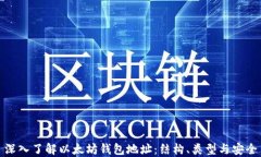 深入了解以太坊钱包地址