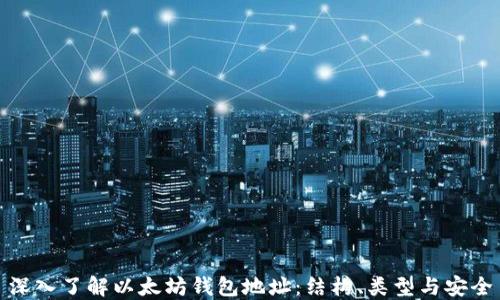 
深入了解以太坊钱包地址：结构、类型与安全