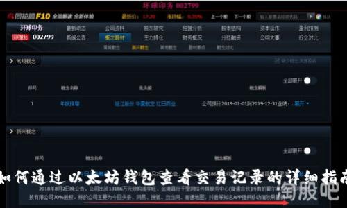 如何通过以太坊钱包查看交易记录的详细指南