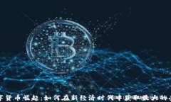 数字货币崛起：如何在新
