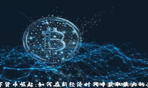 
数字货币崛起：如何在新经济时代中获取最大的受益