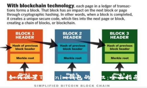 如何设置Tokenim钱包的限权：全面指南