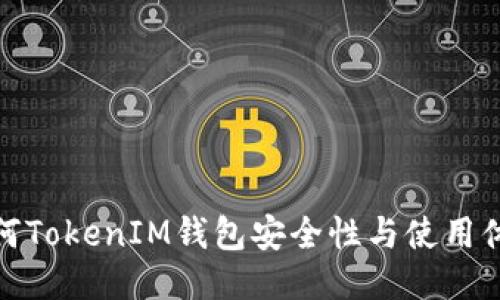 如何TokenIM钱包安全性与使用体验