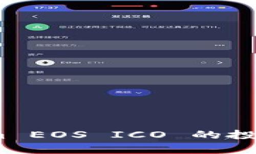 深入解析：Tokenim EOS ICO 的投资潜力与市场前景