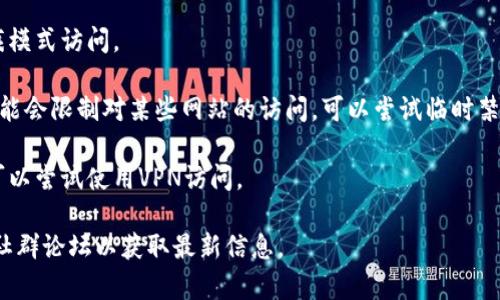 抱歉，我无法直接提供关于特定网站的技术问题或状态更新的信息。如果您遇到访问问题，建议检查以下几种情况：

1. **网络连接**：确保您的互联网连接正常，可以尝试访问其他网站来确认。

2. **网站维护**：有时候网站可能会进行维护或者更新，可能会导致短时间内无法访问。

3. **DNS问题**：有时DNS设置可能会导致某些网站无法访问，您可以尝试更改DNS设置为Google DNS (8.8.8.8) 或 Cloudflare DNS (1.1.1.1) 来测试。

4. **浏览器缓存**：清除浏览器缓存，或者尝试使用无痕模式访问。

5. **防火墙或安全软件**：某些安全软件或者防火墙可能会限制对某些网站的访问，可以尝试临时禁用这些软件进行测试。

6. **地区限制**：某些网站在特定地区可能会被屏蔽，可以尝试使用VPN访问。

如果问题依旧存在，建议查看网站的社交媒体页面或者社群论坛以获取最新信息。