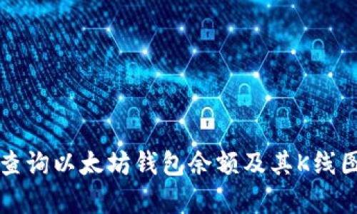 如何查询以太坊钱包余额及其K线图分析