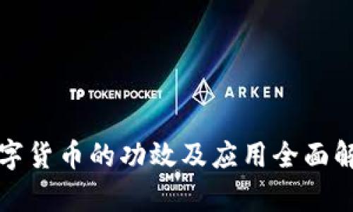 数字货币的功效及应用全面解析