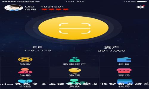 tokenim钱包主页面泄露的安全性分析与防范措施