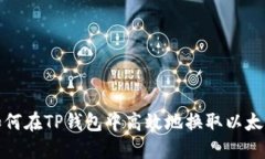 如何在TP钱包中高效地换取