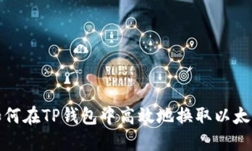 如何在TP钱包中高效地换取以太坊