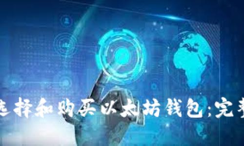 如何选择和购买以太坊钱包：完整指南