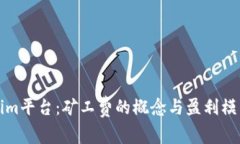 Tokenim平台：矿工费的概念