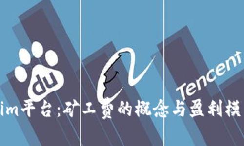 Tokenim平台：矿工费的概念与盈利模式分析