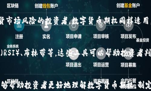 
  数字货币期权计算方法详解：新手必读/  

关键词
 guanjianci 数字货币, 期权, 计算方法, 投资策略/ guanjianci 

---

引言
随着区块链技术的发展和数字货币的普及，数字货币的衍生品交易逐渐成为投资者关注的热点。其中，数字货币期权作为一种灵活的投资工具，受到越来越多投资者的青睐。那么，什么是数字货币期权，它是如何计算的呢？本文将对数字货币期权的基本概念、计算方法、应用场景以及常见问题进行详细探讨。

什么是数字货币期权
数字货币期权是一种金融衍生品，赋予持有者在未来某个特定时间，以约定价格买入或卖出特定数字货币的权利。期权分为认购期权和认沽期权。认购期权表示买入的权利，而认沽期权则表示卖出的权利。投资者通过购买期权合约，可以在一定程度上控制风险，并在市场变化时获取潜在收益。

数字货币期权的计算方式
数字货币期权的计算通常包含以下几个关键要素：
ul
    li合约类型（认购期权或认沽期权）/li
    li执行价格（Strike Price）/li
    li到期时间（Expiration Date）/li
    li当前市场价格（Current Price）/li
    li隐含波动率（Implied Volatility）/li
    li无风险利率（Risk-Free Rate）/li
/ul

计算期权的价值通常使用“布莱克-斯科尔斯模型”（Black-Scholes Model）来估算。该模型能够为欧式期权提供理论上的定价依据。

布莱克-斯科尔斯模型简介
布莱克-斯科尔斯模型是由费舍尔·布莱克、迈伦·斯科尔斯和罗伯特·默顿提出的一种用于定价欧式期权的数学模型。该模型通过以下公式计算期权价格：

precode 
C = S0 * N(d1) - X * e^(-rT) * N(d2) 
P = X * e^(-rT) * N(-d2) - S0 * N(-d1) 
/code/pre

其中：
- C 代表认购期权的价格
- P 代表认沽期权的价格
- S0 代表当前市场价格
- X 代表执行价格
- T 代表到期时间（以年为单位）
- r 代表无风险利率
- N(d) 代表标准正态分布的累积密度函数
- d1 和 d2 的计算公式如下：

precode
d1 = [ln(S0/X)   (r   (σ^2)/2)T] / [σ√T] 
d2 = d1 - σ√T 
/code/pre
在公式中，σ代表隐含波动率，这是一个反映市场对未来价格波动预期的重要指标。

期权定价的影响因素
数字货币期权价格受多种因素影响，主要包括：
ul
    listrong市场价格：/strong数字货币的当前市场价格直接影响期权的内在价值。/li
    listrong执行价格：/strong执行价格越接近当前市场价格，期权的价值通常越高。/li
    listrong到期时间：/strong到期时间越长，期权的时间价值越大，期权价格往往也会相应提高。/li
    listrong隐含波动率：/strong市场对未来价格波动的预期越高，期权价格也会随之上升。/li
    listrong无风险利率：/strong无风险利率越高，期权的 present value 越低，期权价格可能会受到影响。/li
/ul

数字货币期权的优势和风险
数字货币期权作为一种金融工具，对于投资者来说，既有优势也有风险。
ul
    listrong优势：/strong/li
    ul
        li灵活性高：投资者可以选择在任何时间执行期权，增加了交易策略的灵活性。/li
        li风险管理：通过期权，投资者可以对冲现货市场的风险，减少潜在损失。/li
        li收益潜力：在市场走势有利的情况下，期权可以提供与现货交易相比更高的杠杆效应。/li
    /ul
    listrong风险：/strong/li
    ul
        li价值波动：市场价格的波动会直接影响期权的价值，一旦方向错误，可能造成损失。/li
        li复杂性：期权交易相对复杂，需具备一定的金融知识，对新手投资者来说可能会有一定门槛。/li
        li时间价值：期权具有时间价值特性，如果在到期前未能有效利用，期权可能会失效。/li
    /ul
/ul

常见问题解答

问题1: 如何选择合适的执行价格和到期时间？
选择合适的执行价格和到期时间是期权交易中的重要决策，可以对投资者的收益和风险产生重大影响。执行价格应基于分析市场走势以及自身的风险承受能力来选择。一般来说，选择一个接近当前市场价格的执行价格可以降低期权的风险，同时也要考虑个人的投资策略。

至于到期时间，一般建议根据市场条件、资产波动性以及风险管理策略来选择。较长的到期时间通常意味着较高的期权价格，但也增加了市场变化的可能性。因此，投资者需要权衡时间价值与风险，选择合适的到期时间。

问题2: 如何管理期权交易中的风险？
风险管理是期权交易中必不可少的一部分。首先，投资者可以通过建立合理的仓位和控制每次交易的风险来管理风险。同时，可以使用止损订单和止盈订单来限制可能的损失和保护已有的利润。其次，通过对冲策略可以有效降低风险，例如同时持有现货和期权，以降低市场波动带来的影响。此外，定期评估自己的投资组合和市场情况，也有助于及时做出调整。

问题3: 数字货币期权适合哪些类型的投资者？
数字货币期权适合多种类型的投资者。对于希望在短期内通过较小的资金投入获取高收益的投资者，期权提供了杠杆效应，是一种理想的工具。而对于那些希望通过对冲手段来降低现货市场风险的投资者，数字货币期权同样适用。同时，期权交易也适合那些具备一定金融知识，愿意承担高风险并寻求高收益的投资者。然而，对于完全没有经验的新手，可能需要花一定时间学习相关知识，才能更好地利用这一工具。

问题4: 在数字货币期权交易中，如何进行技术分析？
技术分析是数字货币期权交易中的重要工具。投资者可以利用历史价格数据和市场趋势，识别潜在的买入或卖出信号。常见的技术分析工具包括K线图、移动平均线（MA）、相对强弱指数（RSI）、布林带等。这些工具可以帮助投资者判断市场的强势或弱势，找到更合适的进场和出场时机。此外，投资者还可以结合基本面分析，综合判断数字货币的市场走势，从而做出更精准的交易策略。

结语
数字货币期权作为一种投资工具，具有灵活性和高风险高收益的特点。了解期权价格的计算方法及影响因素，以及如何合理管理风险，是成功进行数字货币期权交易的关键。希望本文能够帮助投资者更好地理解数字货币期权，制定有效的投资策略。