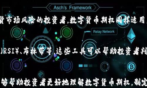 
  数字货币期权计算方法详解：新手必读/  

关键词
 guanjianci 数字货币, 期权, 计算方法, 投资策略/ guanjianci 

---

引言
随着区块链技术的发展和数字货币的普及，数字货币的衍生品交易逐渐成为投资者关注的热点。其中，数字货币期权作为一种灵活的投资工具，受到越来越多投资者的青睐。那么，什么是数字货币期权，它是如何计算的呢？本文将对数字货币期权的基本概念、计算方法、应用场景以及常见问题进行详细探讨。

什么是数字货币期权
数字货币期权是一种金融衍生品，赋予持有者在未来某个特定时间，以约定价格买入或卖出特定数字货币的权利。期权分为认购期权和认沽期权。认购期权表示买入的权利，而认沽期权则表示卖出的权利。投资者通过购买期权合约，可以在一定程度上控制风险，并在市场变化时获取潜在收益。

数字货币期权的计算方式
数字货币期权的计算通常包含以下几个关键要素：
ul
    li合约类型（认购期权或认沽期权）/li
    li执行价格（Strike Price）/li
    li到期时间（Expiration Date）/li
    li当前市场价格（Current Price）/li
    li隐含波动率（Implied Volatility）/li
    li无风险利率（Risk-Free Rate）/li
/ul

计算期权的价值通常使用“布莱克-斯科尔斯模型”（Black-Scholes Model）来估算。该模型能够为欧式期权提供理论上的定价依据。

布莱克-斯科尔斯模型简介
布莱克-斯科尔斯模型是由费舍尔·布莱克、迈伦·斯科尔斯和罗伯特·默顿提出的一种用于定价欧式期权的数学模型。该模型通过以下公式计算期权价格：

precode 
C = S0 * N(d1) - X * e^(-rT) * N(d2) 
P = X * e^(-rT) * N(-d2) - S0 * N(-d1) 
/code/pre

其中：
- C 代表认购期权的价格
- P 代表认沽期权的价格
- S0 代表当前市场价格
- X 代表执行价格
- T 代表到期时间（以年为单位）
- r 代表无风险利率
- N(d) 代表标准正态分布的累积密度函数
- d1 和 d2 的计算公式如下：

precode
d1 = [ln(S0/X)   (r   (σ^2)/2)T] / [σ√T] 
d2 = d1 - σ√T 
/code/pre
在公式中，σ代表隐含波动率，这是一个反映市场对未来价格波动预期的重要指标。

期权定价的影响因素
数字货币期权价格受多种因素影响，主要包括：
ul
    listrong市场价格：/strong数字货币的当前市场价格直接影响期权的内在价值。/li
    listrong执行价格：/strong执行价格越接近当前市场价格，期权的价值通常越高。/li
    listrong到期时间：/strong到期时间越长，期权的时间价值越大，期权价格往往也会相应提高。/li
    listrong隐含波动率：/strong市场对未来价格波动的预期越高，期权价格也会随之上升。/li
    listrong无风险利率：/strong无风险利率越高，期权的 present value 越低，期权价格可能会受到影响。/li
/ul

数字货币期权的优势和风险
数字货币期权作为一种金融工具，对于投资者来说，既有优势也有风险。
ul
    listrong优势：/strong/li
    ul
        li灵活性高：投资者可以选择在任何时间执行期权，增加了交易策略的灵活性。/li
        li风险管理：通过期权，投资者可以对冲现货市场的风险，减少潜在损失。/li
        li收益潜力：在市场走势有利的情况下，期权可以提供与现货交易相比更高的杠杆效应。/li
    /ul
    listrong风险：/strong/li
    ul
        li价值波动：市场价格的波动会直接影响期权的价值，一旦方向错误，可能造成损失。/li
        li复杂性：期权交易相对复杂，需具备一定的金融知识，对新手投资者来说可能会有一定门槛。/li
        li时间价值：期权具有时间价值特性，如果在到期前未能有效利用，期权可能会失效。/li
    /ul
/ul

常见问题解答

问题1: 如何选择合适的执行价格和到期时间？
选择合适的执行价格和到期时间是期权交易中的重要决策，可以对投资者的收益和风险产生重大影响。执行价格应基于分析市场走势以及自身的风险承受能力来选择。一般来说，选择一个接近当前市场价格的执行价格可以降低期权的风险，同时也要考虑个人的投资策略。

至于到期时间，一般建议根据市场条件、资产波动性以及风险管理策略来选择。较长的到期时间通常意味着较高的期权价格，但也增加了市场变化的可能性。因此，投资者需要权衡时间价值与风险，选择合适的到期时间。

问题2: 如何管理期权交易中的风险？
风险管理是期权交易中必不可少的一部分。首先，投资者可以通过建立合理的仓位和控制每次交易的风险来管理风险。同时，可以使用止损订单和止盈订单来限制可能的损失和保护已有的利润。其次，通过对冲策略可以有效降低风险，例如同时持有现货和期权，以降低市场波动带来的影响。此外，定期评估自己的投资组合和市场情况，也有助于及时做出调整。

问题3: 数字货币期权适合哪些类型的投资者？
数字货币期权适合多种类型的投资者。对于希望在短期内通过较小的资金投入获取高收益的投资者，期权提供了杠杆效应，是一种理想的工具。而对于那些希望通过对冲手段来降低现货市场风险的投资者，数字货币期权同样适用。同时，期权交易也适合那些具备一定金融知识，愿意承担高风险并寻求高收益的投资者。然而，对于完全没有经验的新手，可能需要花一定时间学习相关知识，才能更好地利用这一工具。

问题4: 在数字货币期权交易中，如何进行技术分析？
技术分析是数字货币期权交易中的重要工具。投资者可以利用历史价格数据和市场趋势，识别潜在的买入或卖出信号。常见的技术分析工具包括K线图、移动平均线（MA）、相对强弱指数（RSI）、布林带等。这些工具可以帮助投资者判断市场的强势或弱势，找到更合适的进场和出场时机。此外，投资者还可以结合基本面分析，综合判断数字货币的市场走势，从而做出更精准的交易策略。

结语
数字货币期权作为一种投资工具，具有灵活性和高风险高收益的特点。了解期权价格的计算方法及影响因素，以及如何合理管理风险，是成功进行数字货币期权交易的关键。希望本文能够帮助投资者更好地理解数字货币期权，制定有效的投资策略。