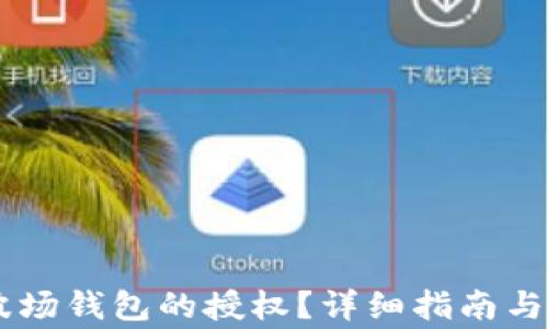 
如何取消IM波场钱包的授权？详细指南与常见问题解析