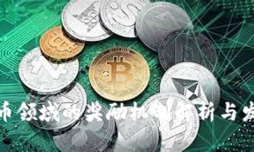 数字货币领域的奖励机制解析与发展趋势