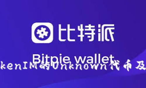 深入解析TokenIM的Unknown代币及其潜在影响