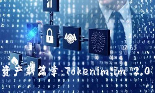 开启数字资产新篇章：Tokenim.im 2.0 深度解析