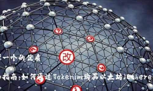 思考一个的优质

详细指南：如何通过Tokenim购买以太坊（Ethereum）