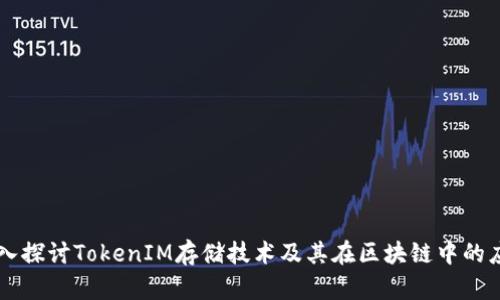 深入探讨TokenIM存储技术及其在区块链中的应用