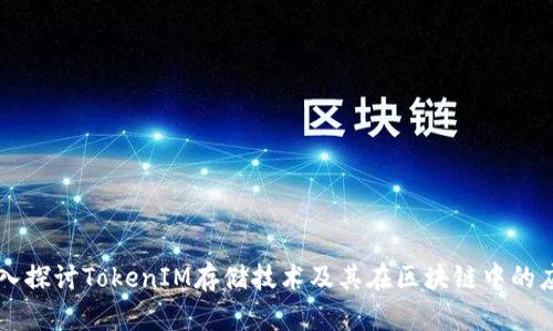 深入探讨TokenIM存储技术及其在区块链中的应用