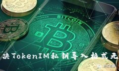 如何解决TokenIM私钥导入格